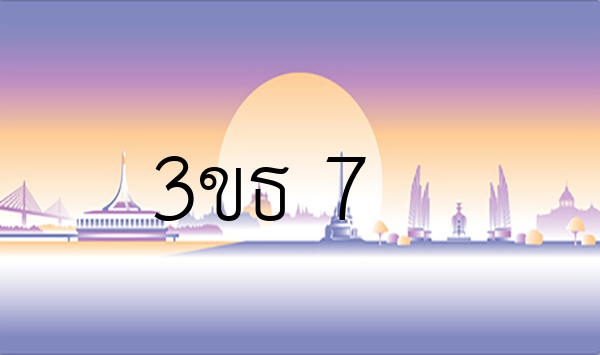 3ขธ 7